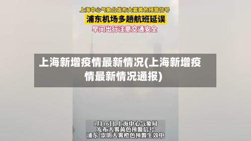 上海新增疫情最新情况(上海新增疫情最新情况通报)