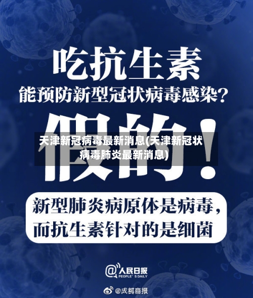 天津新冠病毒最新消息(天津新冠状病毒肺炎最新消息)