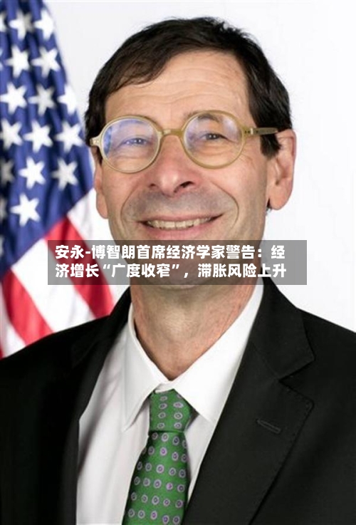 安永-博智朗首席经济学家警告：经济增长“广度收窄	”，滞胀风险上升-第2张图片