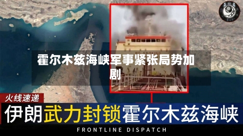霍尔木兹海峡军事紧张局势加剧-第3张图片