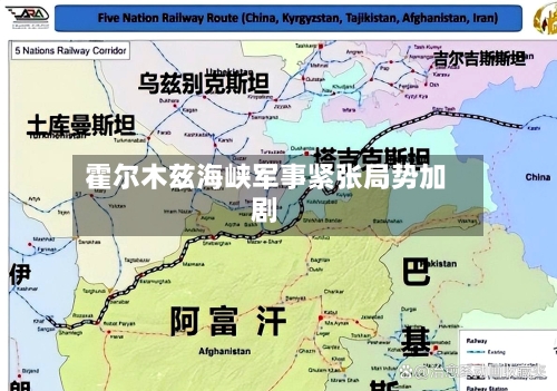 霍尔木兹海峡军事紧张局势加剧