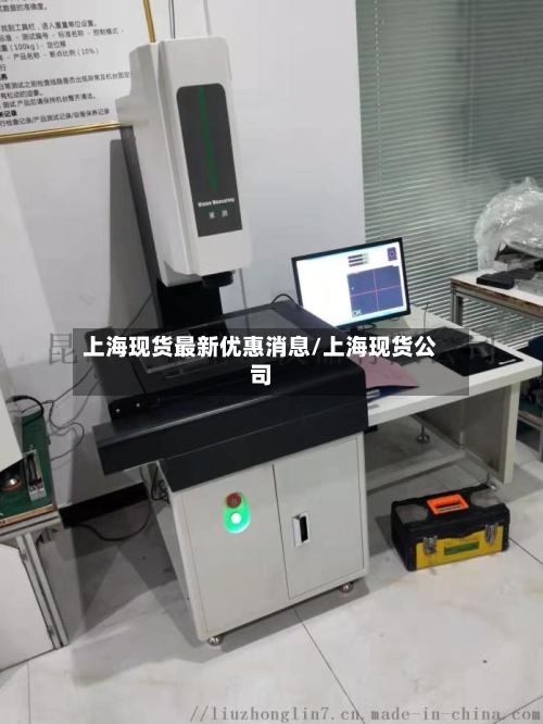 上海现货最新优惠消息/上海现货公司-第2张图片