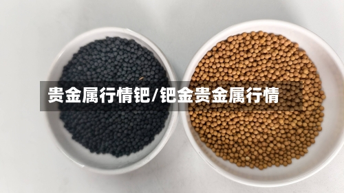 贵金属行情钯/钯金贵金属行情