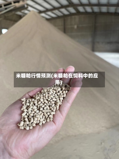 米糠粕行情预测(米糠粕在饲料中的应用)-第2张图片