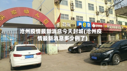 沧州疫情最新消息今天封城(沧州疫情最新消息多少例了)