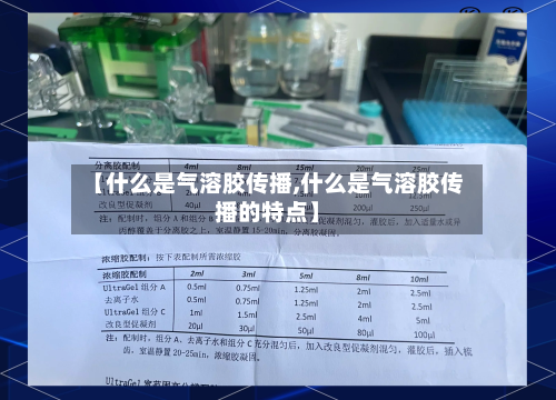 【什么是气溶胶传播,什么是气溶胶传播的特点】