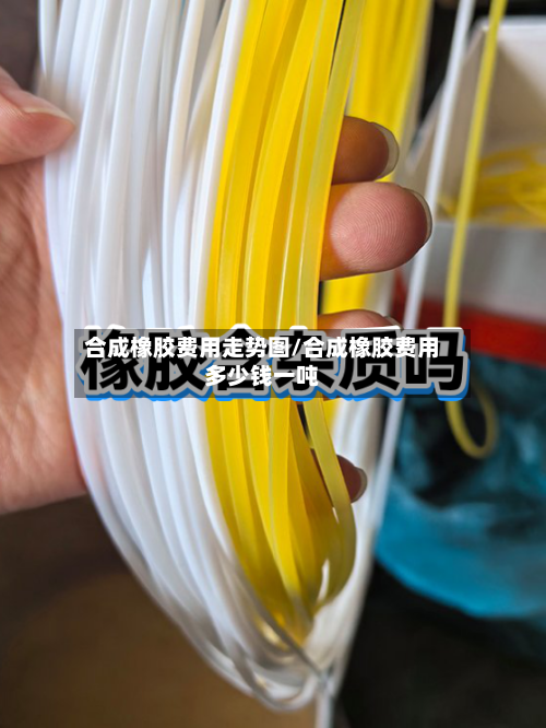 合成橡胶费用走势图/合成橡胶费用多少钱一吨