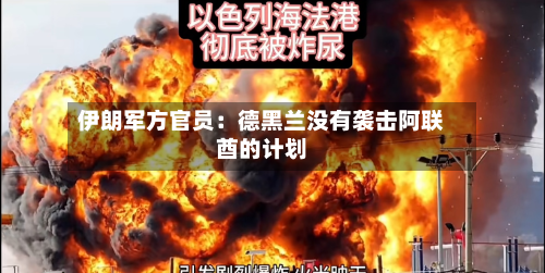 伊朗军方官员：德黑兰没有袭击阿联酋的计划