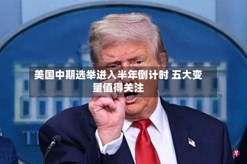 美国中期选举进入半年倒计时 五大变量值得关注-第3张图片