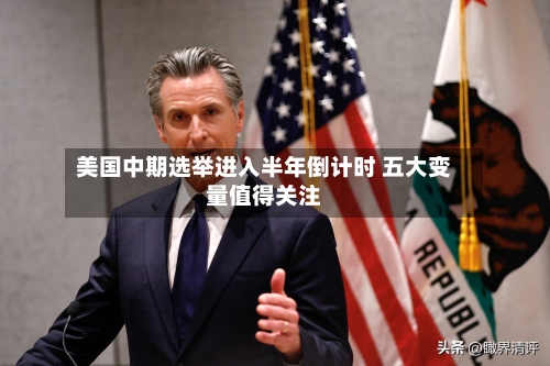 美国中期选举进入半年倒计时 五大变量值得关注-第2张图片