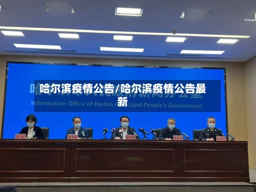 哈尔滨疫情公告/哈尔滨疫情公告最新