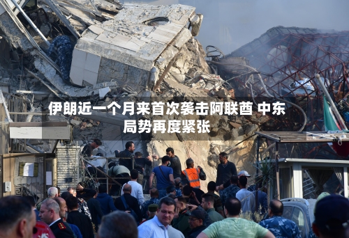 伊朗近一个月来首次袭击阿联酋 中东局势再度紧张-第2张图片