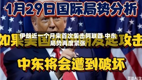 伊朗近一个月来首次袭击阿联酋 中东局势再度紧张-第3张图片