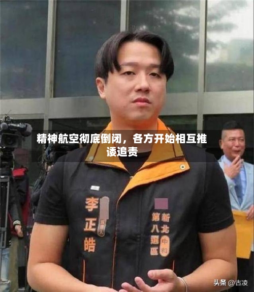 精神航空彻底倒闭，各方开始相互推诿追责