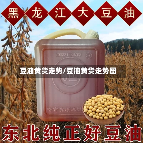 豆油黄货走势/豆油黄货走势图-第3张图片
