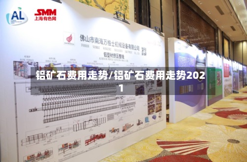 铝矿石费用走势/铝矿石费用走势2021-第2张图片