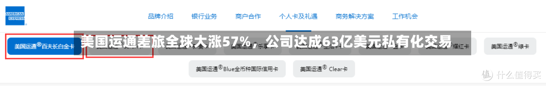美国运通差旅全球大涨57%，公司达成63亿美元私有化交易-第2张图片