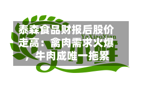 泰森食品财报后股价走高：禽肉需求火爆，牛肉成唯一拖累