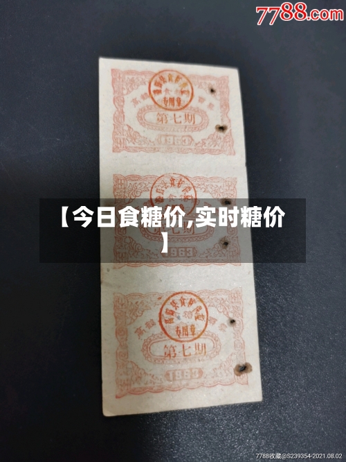 【今日食糖价,实时糖价】