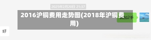 2016沪铜费用走势图(2018年沪铜费用)