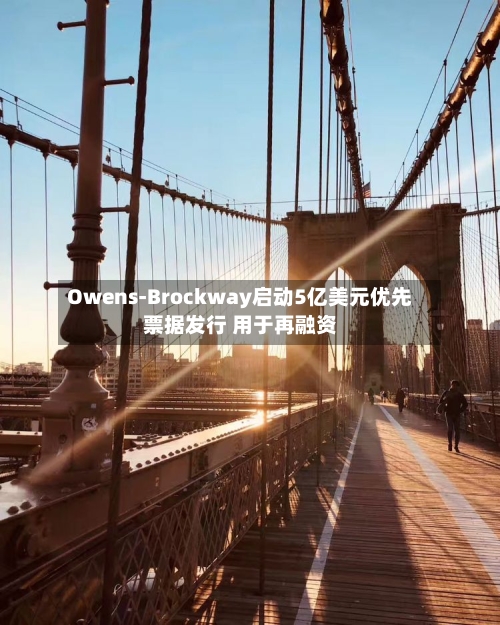 Owens-Brockway启动5亿美元优先票据发行 用于再融资-第2张图片