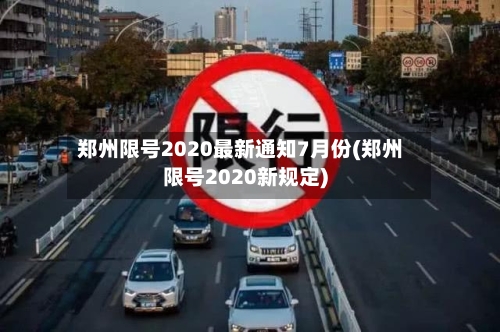 郑州限号2020最新通知7月份(郑州限号2020新规定)-第3张图片