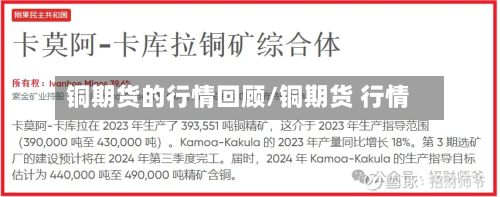 铜期货的行情回顾/铜期货 行情-第2张图片