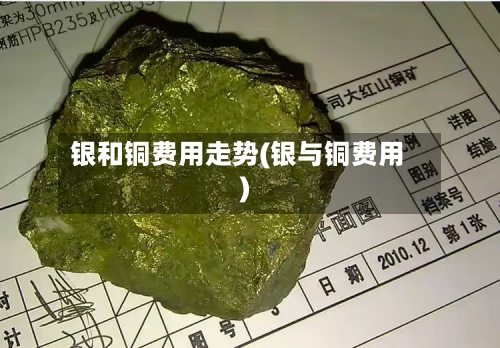 银和铜费用走势(银与铜费用)-第2张图片