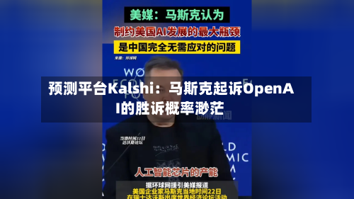 预测平台Kalshi：马斯克起诉OpenAI的胜诉概率渺茫