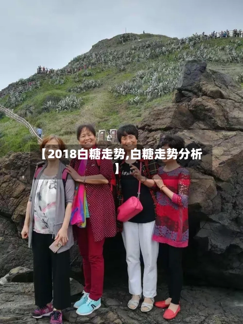 【2018白糖走势,白糖走势分析】