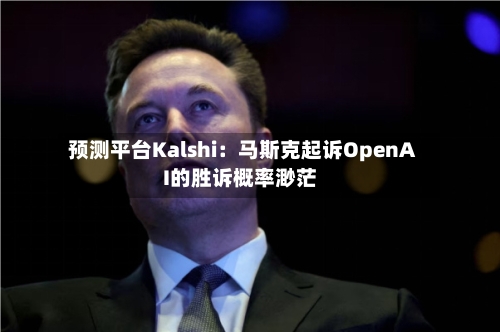 预测平台Kalshi：马斯克起诉OpenAI的胜诉概率渺茫-第2张图片
