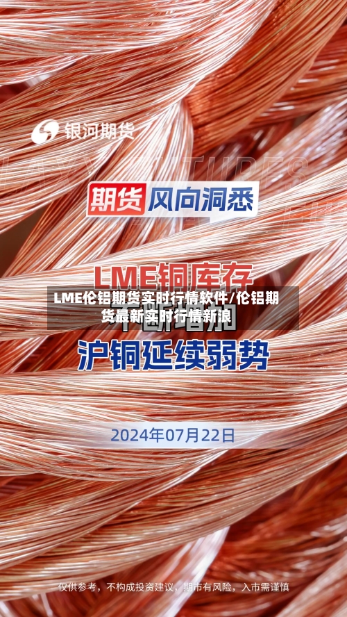 LME伦铝期货实时行情软件/伦铝期货最新实时行情新浪-第2张图片