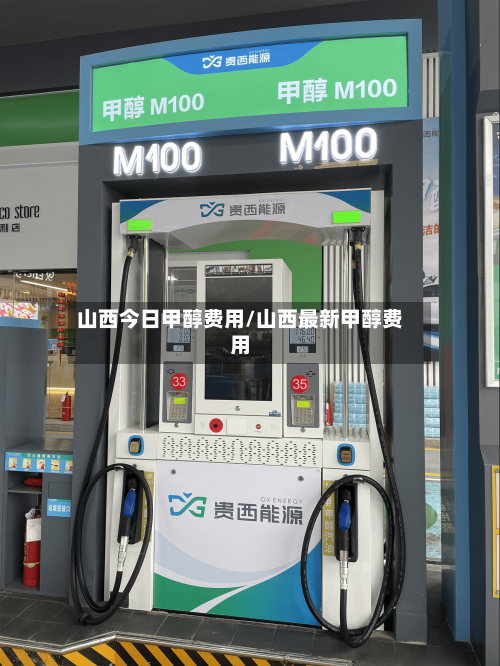 山西今日甲醇费用/山西最新甲醇费用-第2张图片