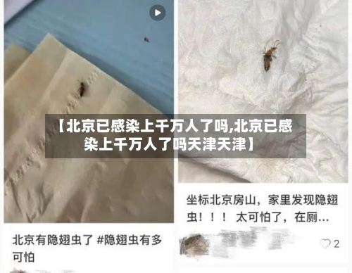 【北京已感染上千万人了吗,北京已感染上千万人了吗天津天津】