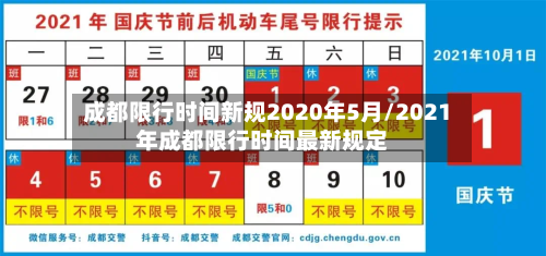成都限行时间新规2020年5月/2021年成都限行时间最新规定-第2张图片