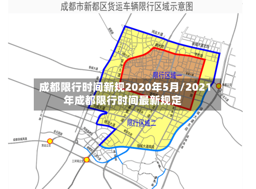 成都限行时间新规2020年5月/2021年成都限行时间最新规定-第3张图片