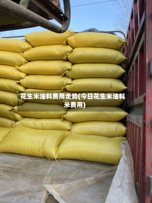 花生米油料费用走势(今日花生米油料米费用)