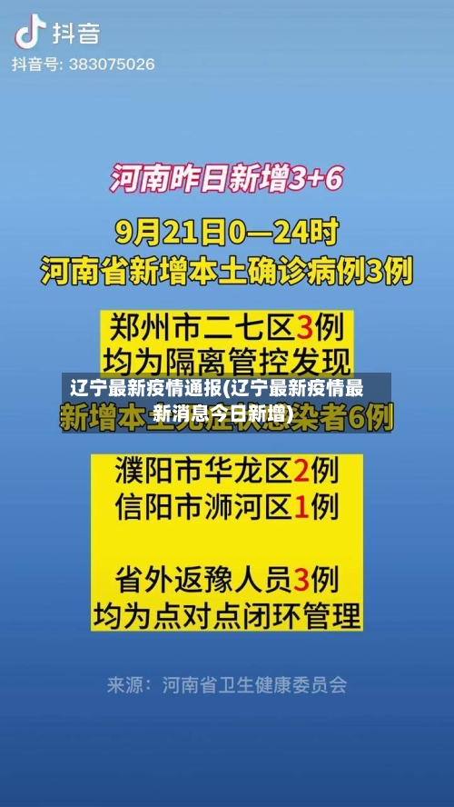 辽宁最新疫情通报(辽宁最新疫情最新消息今日新增)-第3张图片
