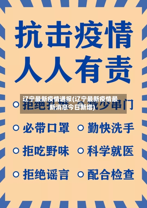 辽宁最新疫情通报(辽宁最新疫情最新消息今日新增)-第2张图片