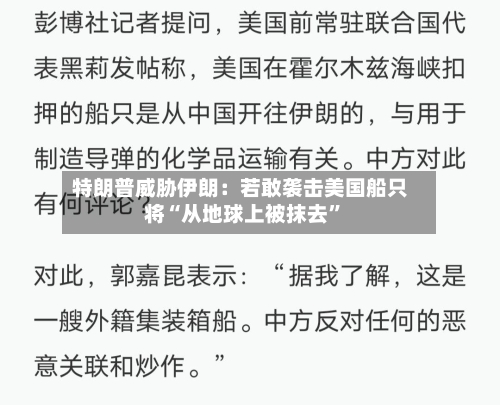 特朗普威胁伊朗：若敢袭击美国船只将“从地球上被抹去”