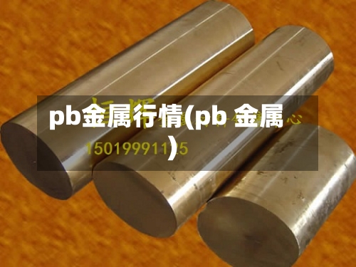 pb金属行情(pb 金属)