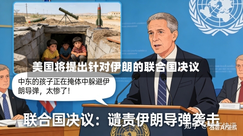 美国将提出针对伊朗的联合国决议-第2张图片
