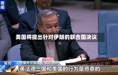 美国将提出针对伊朗的联合国决议