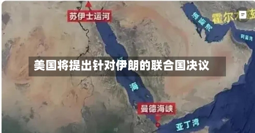 美国将提出针对伊朗的联合国决议-第3张图片