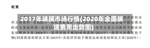 2017年玻璃市场行情(2020年全国玻璃费用走势图)-第3张图片
