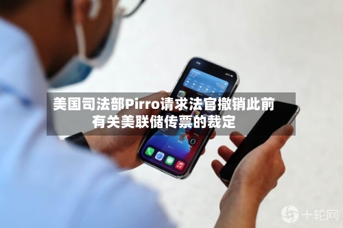 美国司法部Pirro请求法官撤销此前有关美联储传票的裁定-第2张图片