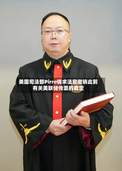 美国司法部Pirro请求法官撤销此前有关美联储传票的裁定