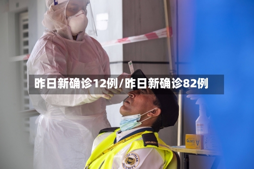 昨日新确诊12例/昨日新确诊82例