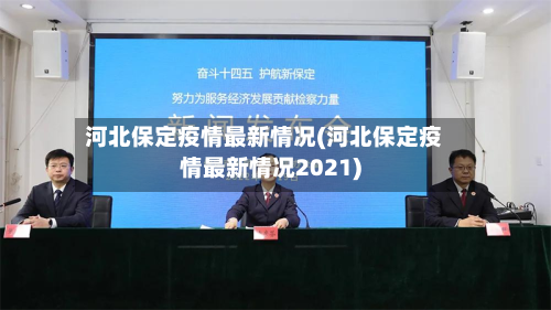 河北保定疫情最新情况(河北保定疫情最新情况2021)
