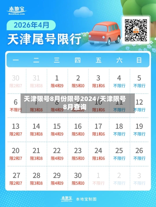 天津限号8月份限号2024/天津限号8月查询
